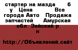 стартер на мазда rx-8 б/у › Цена ­ 3 500 - Все города Авто » Продажа запчастей   . Амурская обл.,Зейский р-н